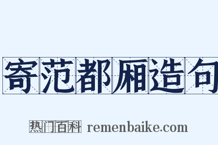 寄范都厢造句是什么意思的图片